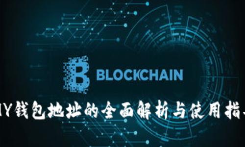 MY钱包地址的全面解析与使用指导