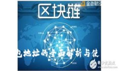 MY钱包地址的全面解析与使用指导
