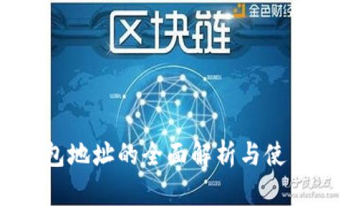 MY钱包地址的全面解析与使用指导