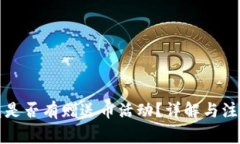 TP钱包是否有赠送币活动?详解与注意事项