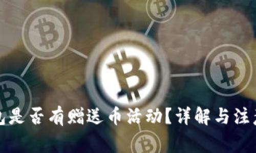 TP钱包是否有赠送币活动?详解与注意事项