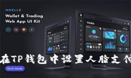 如何在TP钱包中设置人脸支付功能