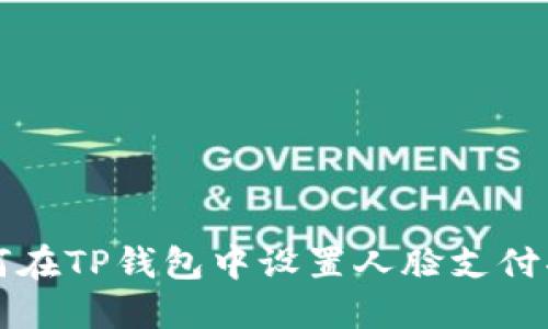 如何在TP钱包中设置人脸支付功能