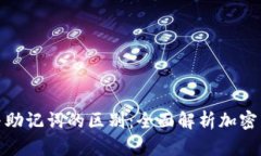 冷钱包与助记词的区别：全面解析加密货币安全