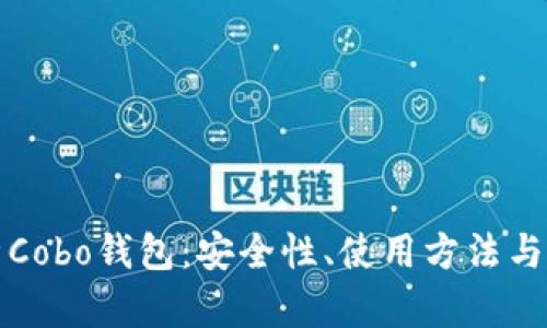 全面解析Cobo钱包:安全性、使用方法与最新功能