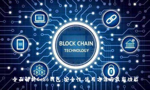 全面解析Cobo钱包:安全性、使用方法与最新功能
