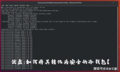 优盘：如何将其转化为安全的冷钱包？