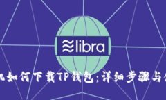苹果手机如何下载TP钱包:详细步骤与使用指南