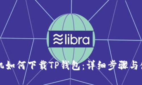 苹果手机如何下载TP钱包:详细步骤与使用指南