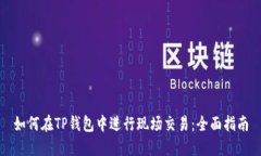 如何在TP钱包中进行现场交易:全面指南
