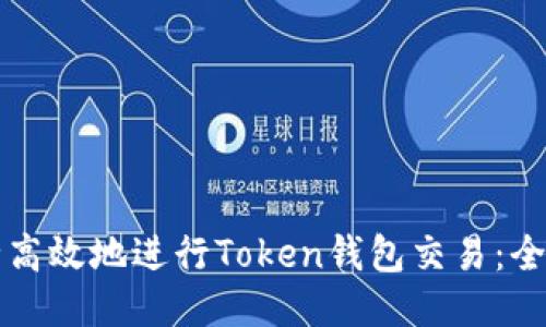 如何安全高效地进行Token钱包交易:全方位指南