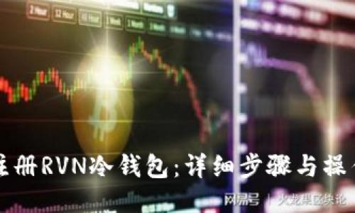 如何注册RVN冷钱包:详细步骤与操作指南