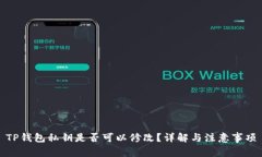 TP钱包私钥是否可以修改?详解与注意事项