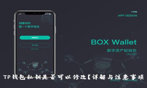 TP钱包私钥是否可以修改?详解与注意事项