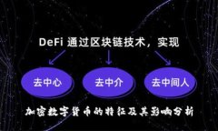 加密数字货币的特征及其影响分析