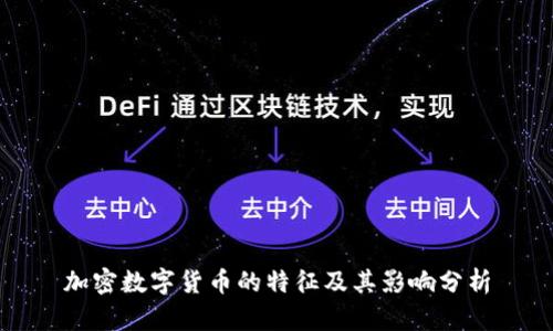 加密数字货币的特征及其影响分析