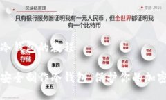 制作冷钱包的教程如何安全制作冷钱包,保护你