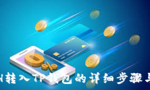如何将ETH转入TP钱包的详细步骤与注意事项