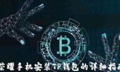 荣耀手机安装TP钱包的详细指南
