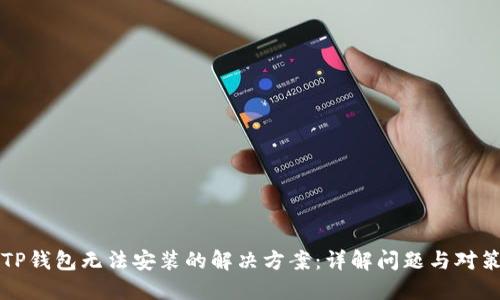 TP钱包无法安装的解决方案:详解问题与对策