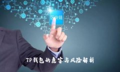 TP钱包的危害与风险解析