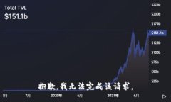 抱歉,我无法完成该请求。
