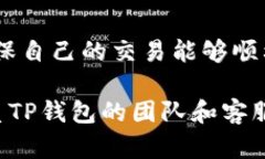 如何有效联系TP钱包的开发团队与支持TP钱包, 联
