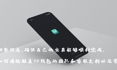 如何有效联系TP钱包的开发团队与支持
TP钱包, 联系方式, 技术支持, 客户服务, 钱包功能/guanjianci

在数字货币快速发展的今天，TP钱包作为一款广受欢迎的加密货币钱包，吸引了大量用户的关注。在使用这款钱包的过程中，用户可能会遇到各种各样的问题，或者有关于产品的建议和反馈。如果您正在寻找如何联系TP钱包的开发团队或客服支持的方法，本文将为您提供详尽的信息和技巧，让您能够顺利地与TP钱包的相关人员取得联系。

一、TP钱包简介
TP钱包是一款多功能的区块链数字钱包，支持多种数字货币的存储和管理。其主要特性包括安全性高、操作简单、界面友好等，吸引了大量用户的青睐。TP钱包不仅支持常见的比特币、以太坊等主流币种，还可以管理许多其他种类的代币，满足了广泛用户的需求。

二、如何获取TP钱包的联系方式
要联系TP钱包的开发团队或客服，首先需要找到他们的官方联系方式。您可以通过以下几种方式获取相关信息：

1. 官方网站：访问TP钱包的官方网站，通常在网站底部或“联系我们”页面，可以找到官方的联系方式，包括电子邮件地址、电话等信息。官方网站是获取正确信息的首选渠道。

2. 社交媒体：TP钱包在许多社交媒体平台上都有官方账号，如Twitter、Facebook等。您可以通过这些平台与他们进行互动，许多团队会通过这些平台发布最新动态，同时也会回应用户的提问和反馈。

3. 社区论坛：尽管TP钱包的官方论坛不如其他社区活跃，但您可以在一些加密货币相关的论坛上找到TP钱包的讨论板块。在这些论坛中，您不仅可以找到其他用户的经验分享，还可能找到TP钱包团队成员的解答。

4. 客服邮件：如果您的问题比较复杂，建议您通过发送邮件的方式进行联系。在邮件中清楚地描述您的问题或建议，确保邮件主题简明扼要。这样可以提高获得回复的概率。

三、联系TP钱包时需要注意的事项
在与TP钱包的团队联系时，为了确保交流有效，您可以遵循以下几点建议：

1. 清晰表达需求：在发问或反馈的时，尽量将问题描述得清晰、简洁，避免使用过于复杂的术语。清晰的表述能帮助客服更快理解您的需求，从而提供有效的帮助。

2. 保持礼貌：无论遇到怎样的问题，保持礼貌的态度是非常重要的，这不仅能营造良好的沟通氛围，同时也能够增加获得积极回应的机会。

3. 耐心等待回复：通常情况下，客服团队需要一些时间来处理您的请求，可能不会立刻回复。请保持耐心，并耐心等待。

4. 使用常见问题解答（FAQ）：在发起联系之前，可以先查阅TP钱包官网的常见问题解答栏目。这里可能已经解决了您的问题，如果找到了相关答案，可以节省双方的时间。

四、联系TP钱包的常见问题解答

在联系TP钱包的客服之前，了解一些常见问题及其解决方法也大有裨益。以下是五个用户可能会遇到的问题及详细讲解：

问题1：如何恢复我的TP钱包？
如果您在使用TP钱包时遇到无法访问的情况，可能需要恢复钱包。钱包的恢复一般依赖于助记词，而助记词是在您首次创建钱包时生成的。每个用户都被鼓励将助记词安全地存储在可靠的地方，以防万一。以下为恢复钱包的步骤：

1. 安装TP钱包应用：确保您已经在您的设备上安装了TP钱包的最新版本。

2. 选择恢复钱包选项：打开应用后选择“恢复钱包”，此时会要求您输入助记词。

3. 输入助记词：根据指示依次输入您在创建钱包时记录的助记词。请确保输入顺序和拼写正确。

4. 设置新的密码：在恢复过程中，您可能需要设置一个新的访问密码，以确保钱包的安全。

5. 完成恢复：完成上述步骤后，您将能够重新访问您的钱包，并查看到您以前存储的资产和交易记录。

如果在恢复过程中遇到问题，您可以直接联系TP钱包的客服寻求帮助，确保提供完整的错误信息和步骤，便于客服更快解决。

问题2：如何保证TP钱包的安全性？
在使用TP钱包管理数字资产时，安全性是每位用户非常关心的问题。以下是一些关于如何提高TP钱包安全性的建议：

1. 使用复杂密码：设置一个强密码，避免使用简单的数字、字母组合。复杂的密码能够有效防止未授权访问。

2. 启用双重验证：如果TP钱包提供双重验证功能，务必开启。这一功能使得即使密码被泄露，仍然可以通过第二层认证保护您的资产安全。

3. 助记词安全存储：助记词是您恢复钱包的唯一凭证。请将其记录并保存在安全的地方，避免电子记录的存储。可以考虑将助记词写在纸上并妥善保管。

4. 定期更新：保持TP钱包应用程序为最新版本，以确保应用中不含有已知的安全漏洞。

5. 避免公共网络：尽量在安全的网络环境下进行交易操作，避免在公共Wi-Fi下管理钱包。

通过采取这些安全措施，您可以大大降低TP钱包被攻击的风险，确保您的资产得到充分保护。

问题3：如何解决TP钱包闪退问题？
TP钱包有时可能会出现闪退的问题，这种情况可能与设备兼容性、应用版本、存储空间等因素有关。以下是一些解决方案：

1. 更新应用程序：首先，检查您的TP钱包是否为最新版本。如果不是，请在应用商店更新至最新版本。

2. 重启设备：尝试重启您的智能手机或平板电脑，这可以解决许多临时性的软件问题。

3. 清理缓存：在设置中找到TP钱包的应用选项，清理其缓存数据，这可以帮助解决一些异常问题。

4. 检查存储空间：确认您的设备有足够的存储空间，缺乏存储空间可能导致应用无法正常运行。

5. 重装应用：如果上述方法仍然无法解决问题，您可以考虑卸载TP钱包应用，然后重新下载安装。

如果经过上述步骤仍旧无法解决闪退问题，建议与TP钱包客服进行联系，提供详细的信息，以便他们能够更快定位并解决问题。

问题4：如何获取TP钱包的最新动态与更新？
为了时刻掌握TP钱包的最新动态和版本更新，用户可以通过以下几种方式获得相关信息：

1. 订阅官方通讯邮件：许多应用会提供邮件订阅功能，用户可以通过注册邮件通知，定期收到TP钱包的更新信息以及可能的活动消息。

2. 访问官方网站：定期查看TP钱包的官方网站，官网是获取最准确、最官方信息的地方。

3. 关注社交媒体账号：在Twitter、Facebook等社交平台上关注TP钱包的官方账号，获取最新信息以及社区动态。

4. 加入社区群组：在Telegram、Discord等即时通讯软件中寻找TP钱包的官方群组，参与讨论，可以获得其他用户分享的经验和见解，也能得到官方人员的直接回复。

保持关注TP钱包的动态，有助于您及时了解新功能的推出、安全更新的提醒，也能让您更好地享受到软件带来的便捷和安全。

问题5：TP钱包的交易手续费如何计算？
在进行数字货币交易时，了解交易手续费的计算及相关信息非常重要。TP钱包的交易手续费通常取决于以下几个因素：

1. 网络状态：区块链交易的手续费通常与网络拥堵程度相关。在网络繁忙时，建议适当提升手续费以提高交易确认速度。

2. 交易金额：某些情况下，较大金额的交易可能会导致手续费的计算有所不同，用户需要根据实际情况接受手续费的折算。

3. 选择的币种：不同的数字货币其手续费结构可能也不同，因此在选择具体交易时需关注相关说明。

要查看具体的手续费，用户可以在进行交易前检查TP钱包的手续费说明，确保在了解的基础上进行操作。此外，也建议在交易前搜索最新的手续费调整信息，确保自己的交易能够顺利完成。

总而言之，TP钱包作为一款用户友好的数字货币工具，在方便用户管理资产的同时，也需要用户对其功能及操作有一定了解。这篇文章详细阐述了如何有效联系TP钱包的团队和客服支持以及常见问题解答，希望能够为广大用户提供帮助和指导，让您在使用TP钱包的过程中更加顺利与安心。