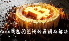 TokenPocket钱包闪兑慢的原因及解决方案详解