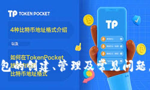 biao ti如何创建和管理Ethereum（ETH）钱包：详细指南/biao ti
Ethereum钱包, ETH钱包, 创建ETH钱包, 管理ETH钱包, 加密货币钱包/guanjianci

一、什么是Ethereum钱包？
Ethereum钱包是一种用于存储以太币（ETH）及其他基于以太坊区块链的代币的数字工具。与传统银行账户类似，Ethereum钱包允许用户管理自己的数字资产，通过它们用户可以发送、接收和存储以太币及其它代币。数字钱包的种类有很多，常见的包括热钱包和冷钱包，每种钱包有各自的特点与适用场景。

热钱包是连接互联网的，方便用户随时随地进行交易，但相对不太安全；冷钱包则是离线存储的方式，安全性高，更适合长期存储资产。根据不同用户的需求，选择合适的ETH钱包尤为重要。

二、如何创建Ethereum钱包？
创建Ethereum钱包的步骤通常包括选择一种钱包类型，下载或注册工具或平台，以及备份和安全设置。以下是详细步骤：

h41. 选择钱包类型/h4
用户可以根据需要选择热钱包或冷钱包。常见的热钱包包括MetaMask、MyEtherWallet及交易所钱包（如Binance或Coinbase钱包）。冷钱包则一般是硬件设备，如Ledger Nano S/X或Trezor。

h42. 创建钱包/h4
以MetaMask为例，用户只需下载浏览器扩展或者手机应用，点击“创建新钱包”，按照提示设置密码并保存备份助记词。备份助记词（通常是12个单词）是恢复钱包的重要信息，因此需要妥善保管。

h43. 备份钱包/h4
确保妥善备份钱包对于保护资产安全至关重要。用户应在纸上记录助记词，并放置在安全的地方。此外，也可以利用加密存储服务，比如将其存放在安全的云服务中，但需确保这些服务的安全性。

h44. 安全设置/h4
建议启用双重验证、定期更新软件和使用强密码等安全措施。同时，尽量避免在公共网络下进行与数字资产相关的操作。

三、如何管理Ethereum钱包？
一旦创建了ETH钱包，用户需要学会如何高效管理。管理Ethereum钱包包括资产管理、交易、代币交换和安全维护。以下为详细介绍：

h41. 资产管理/h4
用户可以在Ethereum钱包中查看全部资产，包括以太币和其他基于以太坊的代币。大多数钱包都会自动更新用户的资产余额和价值，用户可以根据需要随时查看。不论是长期持有还是短期交易，了解资产情况是管理的基础。

h42. 交易操作/h4
进行交易需要了解ETH的转账手续费（即Gas费）。用户在发送以太币时会被自动提示所需的Gas费。在确认交易时，务必注意检查地址和金额，避免因操作失误而造成损失。

h43. 代币交换/h4
许多Ethereum钱包支持的去中心化交易所（DEX）功能，可以让用户直接在钱包中进行代币之间的交换，而无需将资产转入交易所。以MetaMask为例，用户可以通过集成的兑换功能轻松完成代币交易。

h44. 定期安全检查/h4
定期检查钱包的安全设置可以提高资产的安全性。包括更新软件、审查助记词的保管情况、确认未授权的交易等，都是非常重要的管理方法。

四、ETH钱包常见问题解答

h41. 如何恢复丢失的ETH钱包？/h4
如果您丢失了ETH钱包，关键在于找到备份的助记词或私钥。助记词是恢复钱包的最重要信息，如果没有它，可能无法找回钱包中的资产。在手机钱包或电脑钱包中，如果密码被遗忘，一些钱包会提供通过助记词恢复钱包的选项。如果助记词也丢失了，则可能无法恢复钱包，无法找回资产。

h4具体步骤如下：/h4
1. 下载与原先相同的钱包应用 (如MetaMask、MyEtherWallet等)。
2. 选择“恢复钱包”选项。
3. 输入助记词。
4. 设置新的密码。
5. 重新进入钱包查看资产。


h42. 使用ETH钱包时需要注意哪些安全问题？/h4
在使用ETH钱包时，用户需要特别注意以下几个方面的安全问题：
ul
  listrong助记词和私钥保管/strong：绝对不要将助记词和私钥存储在网络云端或与人分享。最佳实践是将其以物理形式存储在安全的地方。/li
  listrong公共Wi-Fi网络/strong：尽量避免在公共网络中进行与资产相关的操作。黑客可能会通过网络窃取用户的信息。/li
  listrong不点击可疑链接/strong：很多网络钓鱼攻击都是通过伪装成合法网站获取用户信息，务必保持警惕。/li
  listrong定期检查交易记录/strong：查看账单明细，确认所有交易均为自己的操作，防止未授权的交易。/li
/ul

h43. ETH钱包如何进行转账？/h4
转账是ETH钱包最常用的功能。无论是购买物品或向他人汇款，转账操作几乎都需要经过以下步骤：
ul
  listrong登录钱包/strong：打开钱包应用，根据需要输入密码进行登录。/li
  listrong选择转账/strong：在主页上寻找“转账”或“发送”按钮，点击进入对应页面。/li
  listrong输入接收地址和金额/strong：确保接收地址正确无误。有效检查后，输入要转账的ETH金额。/li
  listrong确认Gas费用/strong：查看当前Gas费用（手续费），决定是否调整或确认。/li
  listrong确认交易/strong：仔细核对所有信息，然后确认发送。/li
/ul


h44. ETH钱包中的代币是什么？/h4
ETH钱包不仅可以存储以太币（ETH），还支持各种基于以太坊的ERC20代币。ERC20代币是以太坊网络上的标准化协议，它允许在以太坊网络上发行和交易不同的加密资产。常见的代币包括USDT、LINK、UNI等。

使用ETH钱包管理代币的流程和管理ETH相似，用户可以查看代币余额、进行交易和交换。钱包中显示的代币资产大多数会自动更新，但用户也需要在钱包中添加代币地址，以确保能正确显示其余额。

h45. 为什么要选择冷钱包而非热钱包？/h4
冷钱包与热钱包相较的最大优势是安全性。冷钱包是离线存储的物理设备，能够避免因网络攻击或网络故障而导致资产安全隐患。对于大量长线持有的投资者，选择冷钱包可以更好地保护自身资产。

虽然冷钱包使用以来较为繁琐，用户需将硬件连接计算机进行交易，但如果资产的安全性置于第一位，冷钱包无疑是更好的选择。

结论
创建并管理ETH钱包是每位加密货币用户的基本技能。随着加密资产的普及，了解如何使用Ethereum钱包变得愈发重要。本文介绍了ETH钱包的创建、管理及常见问题，希望能为用户提供有价值的参考。在面对不断变化的市场时，谨慎管理数字资产将保护您的财富安全。