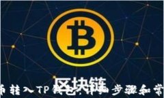 如何将FIL币转入TP钱包:详细步骤和常见问题解答