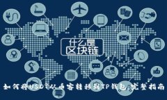 如何将USDT从币客转移到TP钱包:完整指南
