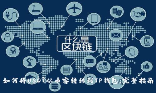 如何将USDT从币客转移到TP钱包:完整指南