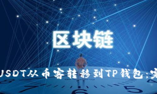如何将USDT从币客转移到TP钱包:完整指南