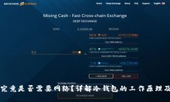 冷钱包究竟是否需要网络?详解冷钱包的工作原