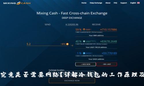冷钱包究竟是否需要网络?详解冷钱包的工作原理及其特点
