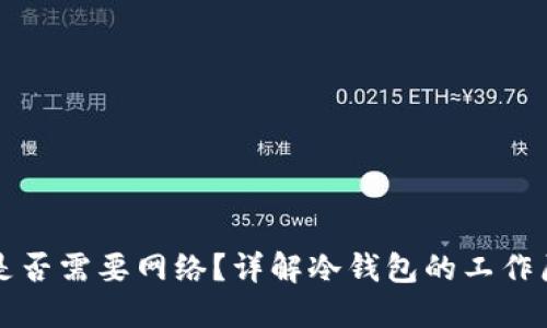 冷钱包究竟是否需要网络?详解冷钱包的工作原理及其特点