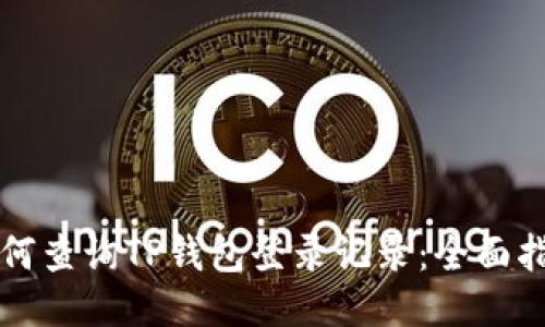如何查询TP钱包登录记录:全面指南