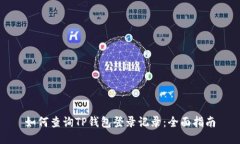 如何查询TP钱包登录记录:全面指南