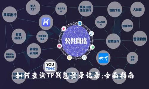 如何查询TP钱包登录记录:全面指南