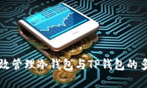 如何有效管理冷钱包与TP钱包的多重使用