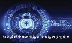 如何有效管理冷钱包与TP钱包的多重使用