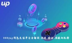 808pay钱包充值平台全解析:快速、安全、便捷的