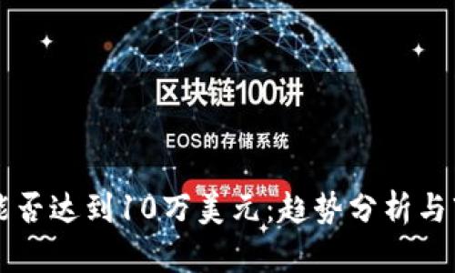 比特币能否达到10万美元:趋势分析与市场展望