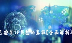 怎么辨别已安装TP钱包的真假?全面解析及实用技