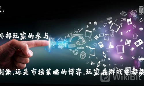   TP钱包水浒卡的玩法详解及游戏攻略 / 
 guanjianci TP钱包, 水浒卡, 游戏攻略, 区块链, 数字资产 /guanjianci 

## 一、TP钱包水浒卡的基本介绍

随着区块链技术的快速发展，数字货币和相应的应用场景层出不穷。而在众多数字资产中，一些新兴的玩法吸引了不少用户的目光。其中，TP钱包的水浒卡便是一个备受关注的项目。水浒卡源自于经典的中国名著《水浒传》，通过独特的卡片玩法，加上一系列的交易机制，使得它成为了区块链游戏的一部分。

水浒卡作为一种数字商品，玩家可以购买、收藏、交易，而每一张卡片都代表着不同的角色或者元素。通过组合不同的卡片，玩家可以形成独特的阵容，从而在游戏中获得优势。那么，TP钱包水浒卡的具体玩法是怎样的呢？

## 二、TP钱包水浒卡的特点

TP钱包水浒卡不仅仅是简单的卡片收集，它还有自己独特的交易机制和游戏生态。在TP钱包中，水浒卡的特点主要体现在以下几个方面：

1. **丰富的角色设计**：每张水浒卡都对应《水浒传》中的一个角色。不同的角色具有不同的技能与素质，增强了游戏的娱乐性与战略性。
  
2. **独特的交易系统**：玩家可以通过TP平台进行卡片的交易，甚至是拍卖，使得卡片的价值更加透明和灵活。
  
3. **社区互动**：TP钱包提供了一个活跃的社区，玩家可以在这里与其他玩家交流，与志同道合的朋友分享经验和策略。
  
4. **区块链技术**：使用区块链技术确保所有交易的安全性，使得每一张水浒卡的所有权都能够得到有效的证明。

5. **游戏生态**：通过不断的玩法增加和活动，TP钱包致力于打造一个完整的水浒卡生态系统，不仅包括交易，还包括PvE和PvP等形式的对战。

## 三、TP钱包水浒卡的游戏玩法

TP钱包水浒卡的玩法相对简单，但同时也充满了战略性。以下是一些主要的游戏玩法方式：

### 1. 卡片获取

玩家可以通过多种方式获得水浒卡：

- **购买**：在TP钱包内的市场中直接购买其他用户出售的卡片。
- **活动赠送**：参与TP钱包推出的活动，有机会获得奖励卡片。
- **合成**：通过合成系统，将一定数量的基础卡片合成更高等级的卡片，提升战斗力和价值。

### 2. 卡片组合

玩家可以根据卡片的属性和技能，组合出最佳阵容。每张卡片都有自己的职业和技能特点，合理的搭配可以在游戏中获得胜利。

- **角色搭配**：职能不同的角色可以相互配合，强化整个阵容的战斗能力。
- **技能叠加**：部分角色的技能可以互相叠加，形成更强的攻击力或者防御力。

### 3. 参与对战

在TP钱包水浒卡的玩法中，还拥有PvE和PvP模式。在PvE模式中，玩家可以挑战系统设定的关卡，获取丰厚的奖励。而在PvP模式中，玩家可以与其他玩家一较高下，挑战全球排名。

- **PvE挑战**：通过系统释放的各种任务，不断击败敌人，获取卡片、资源等奖励。
  
- **PvP对战**：与其他玩家进行实时对战，胜利后可以获得对方的卡片，甚至是荣誉和额外奖励。

### 4.交易与拍卖

在TP钱包的市场中，玩家可以自由地对水浒卡进行交易或拍卖。市场中的价格由供需关系决定，玩家可以借此获得利润。

- **定价策略**：通过对市场行情的分析，制定合理的价格策略，购买低估卡片，卖出高估卡片。
  
- **拍卖机制**：参与拍卖的玩家出价，最终最高出价者获得该卡片，玩家可通过竞价的方式获得稀有卡片。

## 四、常见问题详解

### 1. 如何获取TP钱包水浒卡？

对于很多新手玩家而言，获取水浒卡是首先需要解决的问题。获得水浒卡的途径有多种，具体可分为以下几大类：

1.1 购买二级市场卡片
玩家可以通过TP钱包的市场，直接购买其他玩家出售的水浒卡。市场内的卡片价格根据稀有程度和属性的不同会有所差异。在购买时，可以参考市场的行情，选择性价比高的卡片进行购买。

1.2 参加活动获得卡片
TP钱包定期会组织活动，玩家参与活动任务或挑战，有机会获得免费的水浒卡。这些卡片以活动的形式发放，通常在每次活动结束时，会进行抽奖或直接发放给参与用户。

1.3 合成获取卡片
合成也是获取水浒卡的一种途径。若您手中已有基础的水浒卡，鼓励玩家通过合成系统，将这些卡片组合成更高等级的卡片，往往能获得战力较强的角色。合成所需的卡片数量和类型在游戏中会有详细说明，可以根据自身已有的卡片来进行规划。”

1.4 参与战斗
在PvE模式中，玩家通过战斗获得胜利，不仅可以获得经验值提升等级，还可以获得随机卡片奖励。通过反复挑战高难度副本，逐步积累水浒卡。

1.5 交易所的拍卖获得稀有卡片
市场内的拍卖机制给玩家提供了更多的机会。在拍卖中，稀有卡片通常会吸引较高的关注度，玩家可以根据自己的经济实力出价竞拍。

### 2. 水浒卡的卡片属性有哪些？

在TP钱包水浒卡中，每一张卡片的属性都非常重要。这些属性直接影响到卡片的使用效果和战斗能力。主要属性包括以下几类：

2.1 攻击力
攻击力是决定一个角色在对战中造成伤害的核心数值。攻击力越高，能对敌人造成的伤害就越大，这直接影响到战局的胜利。不同角色的攻击力各不相同，必须根据战斗需求进行合理配置。

2.2 防御力
防御力用于衡量角色抵挡攻击的能力。在PvP或者PvE战斗中，适当提高角色的防御力，可以有效降低敌人的攻击伤害，从而提高生存概率。

2.3 速度
速度属性决定了角色的出手顺序，对于战斗策略的重要性不言而喻。若想在对战中更早地出手，就需要选择速度较快的角色，在关键时刻优先攻击敌人。

2.4 技能效果
每个角色的技能效果都有其独特性。有的是对敌方全体造成伤害，有的则是提升自身队友的能力。了解每一张卡片的技能效果能够帮助玩家在组合阵容时进行更为合理的配置。

2.5 稀有度等级
卡片的稀有度直接关系到在市场上的价值。一般而言，稀有卡片往往具有更高的基础属性和独特的技能，玩家在对战中也更具优势。稀有的卡片通常通过合成、活动或者拍卖中获得。

### 3. TP钱包的安全性如何保障？

在进行数字资产交易时，安全性始终是用户最为关心的问题。因此，TP钱包在安全性方面实施了多项措施：

3.1 区块链技术支持
TP钱包基于区块链技术，每一笔交易都在链上进行记录，并且不可篡改。每位用户的钱包地址与资产信息是完全匿名的，这大大增强了个人隐私与安全。 

3.2 双重身份验证
为了保护用户账户的安全，TP钱包还支持双重身份验证。用户在登录时，可以通过手机号或邮箱进行验证，这样即使密码泄露，黑客也无法轻易登录用户账户。

3.3 加密存储技术
TP钱包在存储用户资产时，采用先进的加密技术。这确保了即使服务器受到攻击，用户的资产也不会被非法提取。

3.4 风险监控系统
TP钱包的风险监控系统会实时监测用户的交易行为，如果发现异常将会立即通知用户，并建议更改密码或采取其他保护措施。

3.5 用户教育
TP钱包会定期发布关于数字资产安全的知识，帮助用户提高防范意识，防止因个人信息泄露而造成财产损失。对于新用户，TP钱包也提供了详细的使用指南，尽可能地避免在使用中出现安全隐患。

### 4. 如何通过水浒卡获取收益？

获取收益是很多玩家参与TP钱包水浒卡游戏的初衷之一。通过合理的策略与市场操作，玩家可以在游戏中获取可观的收益。以下是一些常用的盈利方式：

4.1 交易赚取差价
在二级市场中，玩家可以购入低价的卡片，等到其价值提升后，出售获得差价。根据市场的需求波动，快速的买入与卖出能帮助玩家实现增值。

4.2 参加活动获取奖励
利用TP钱包推出的活动，参与挑战获取代币奖励或稀有卡片。活动奖励通常丰厚，这可以为玩家带来直接经济收益。

4.3 扩大卡组进行综合战斗
通过组合不同职业和技能的角色，可以在PvP中获得更多的胜利，赢得对战奖励并提升个人排名。多样化的战斗胜利与良好的排名，也会带来持续的收益与荣誉。

4.4 参与卡片拍卖
玩家可以通过市场拍卖竞价稀有卡片，若能够成功竞拍，意味着可以拥有价值更高的卡片，若不再需要时再次上线出售，会体现出盈利效果。

4.5 参与社区分享收益
在TP钱包社区内，玩家可以通过知识分享、攻略传播等方式获取收益，这不仅增加了个人在社区内的影响力，也会逐渐积累打出更高收益的可能性。

### 5. 水浒卡玩法的未来发展趋势如何？

TP钱包水浒卡作为区块链游戏的一部分，未来的发展也将不断演变。以下是对其未来发展的几个趋势预测：

5.1 游戏内容的丰富化
随着用户基础的增长，TP钱包将不断研发新人物角色与技能，不断新增游戏活动，使得游戏矩阵逐渐丰富，为玩家提供新鲜的体验与玩法。

5.2 社区的扩大与建设
TP钱包的社区将会更加活跃，增强玩家间的互动与交流。丰富的社区活动不仅能够提高用户粘性，还将吸引更多玩家加入。

5.3 多样化的卡片经济
TP钱包未来可能引入更多经济模型，例如卡片的租赁系统，允许玩家将拥有的卡片进行租赁，从中获取收益。

5.4 更加完善的资金保障措施
TP钱包对用户资产的安全保护将更加严密，除了现有的安全措施，还可能引入更先进的技术保障，给用户提供一个安心的交易环境。

5.5 更多跨界合作与品牌营销
TP钱包可能会尝试与一些知名品牌、企业进行跨界合作，引入不同的元素与富有创意的玩法。这不仅能提升知名度，还将吸引更多外部玩家的参与。

## 结论

TP钱包水浒卡的玩法，为玩家提供了不仅仅是收集卡片的乐趣，更是通过策略、对战与交易表现出交易精神的竞技。无论是对战的刺激，还是市场策略的博弈，玩家在游戏中都能够体验到区块链带来的独特魅力。随着游戏内容的不断丰富与社区的持续发展，水浒卡的发展前景十分广阔。