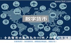 : 全面解析比太钱包冷HD账户的含义与优势