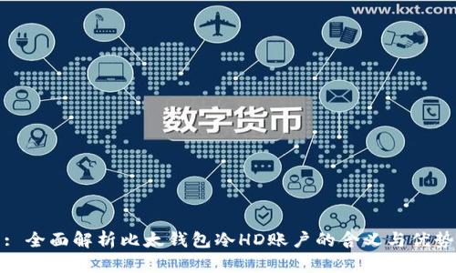 : 全面解析比太钱包冷HD账户的含义与优势