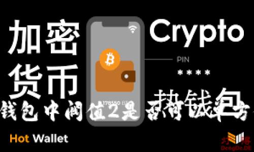 多签钱包中阀值2是否可以单方修改?
