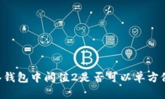 多签钱包中阀值2是否可以单方修改?